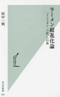 光文社新書<br> ラーメン超進化論―「ミシュラン一つ星」への道