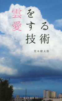 光文社新書<br> 雲を愛する技術