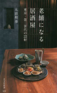老舗になる居酒屋 - 東京・第三世代の２２軒 光文社新書