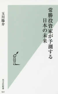 常勝投資家が予測する日本の未来 光文社新書