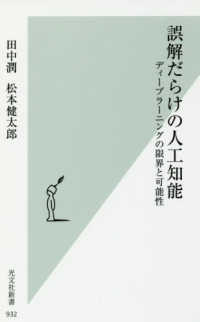 光文社新書<br> 誤解だらけの人工知能―ディープラーニングの限界と可能性