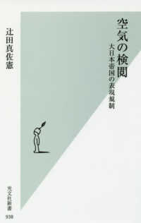 空気の検閲 - 大日本帝国の表現規制 光文社新書