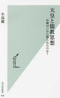 光文社新書<br> 天皇と儒教思想 - 伝統はいかに創られたのか？