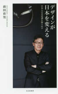デザインが日本を変える - 日本人の美意識を取り戻す 光文社新書