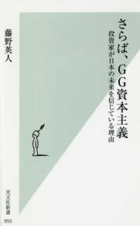 さらば、ＧＧ資本主義 - 投資家が日本の未来を信じている理由 光文社新書