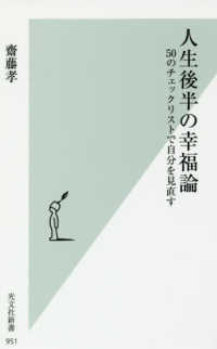 光文社新書<br> 人生後半の幸福論―５０のチェックリストで自分を見直す