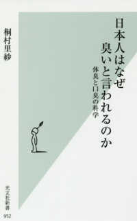 光文社新書<br> 日本人はなぜ臭いと言われるのか―体臭と口臭の科学
