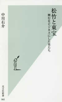 光文社新書<br> 松竹と東宝―興行をビジネスにした男たち