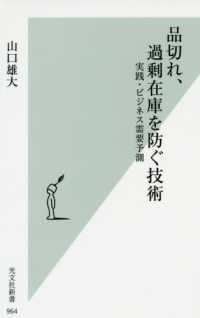 光文社新書<br> 品切れ、過剰在庫を防ぐ技術―実践・ビジネス需要予測