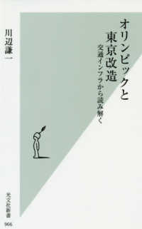 オリンピックと東京改造 - 交通インフラから読み解く 光文社新書