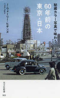 秘蔵カラー写真で味わう６０年前の東京・日本 光文社新書