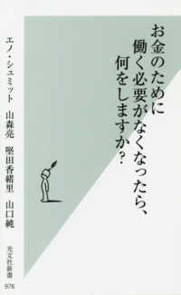 お金のために働く必要がなくなったら、何をしますか？ 光文社新書