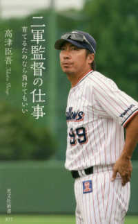 光文社新書<br> 二軍監督の仕事―育てるためなら負けてもいい