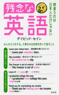 光文社新書<br> 残念な英語―間違うのは日本人だけじゃない