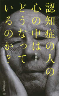 認知症の人の心の中はどうなっているのか？ 光文社新書