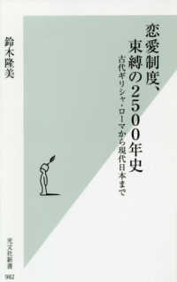 光文社新書<br> 恋愛制度、束縛の２５００年史―古代ギリシャ・ローマから現代日本まで