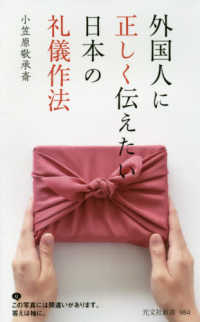 光文社新書<br> 外国人に正しく伝えたい日本の礼儀作法