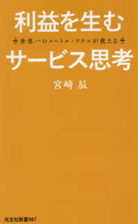 光文社新書<br> 利益を生むサービス思考―世界一のメートル・ドテルが教える