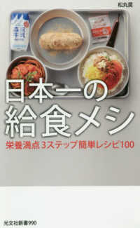 日本一の給食メシ - 栄養満点３ステップ簡単レシピ１００ 光文社新書