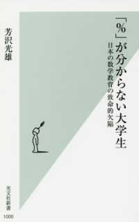 「％」が分からない大学生 - 日本の数学教育の致命的欠陥 光文社新書
