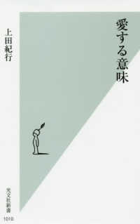 光文社新書<br> 愛する意味