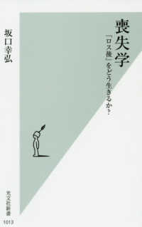 光文社新書<br> 喪失学―「ロス後」をどう生きるか？