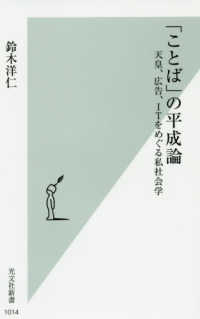 「ことば」の平成論 - 天皇、広告、ＩＴをめぐる私社会学 光文社新書