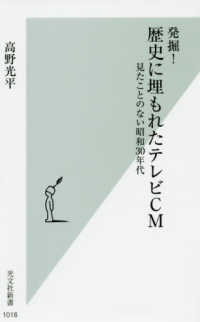 光文社新書<br> 発掘！歴史に埋もれたテレビＣＭ―見たことのない昭和３０年代