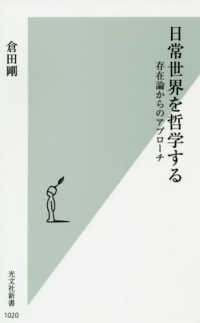 日常世界を哲学する - 存在論からのアプローチ 光文社新書