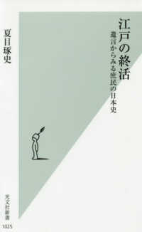 光文社新書<br> 江戸の終活―遺言からみる庶民の日本史