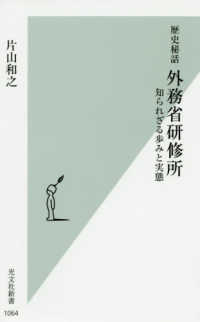 光文社新書<br> 歴史秘話　外務省研修所―知られざる歩みと実態