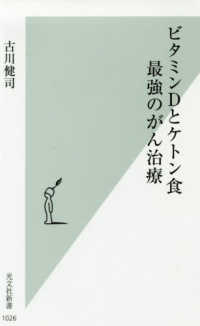 光文社新書<br> ビタミンＤとケトン食　最強のがん治療
