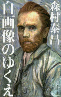 光文社新書<br> 自画像のゆくえ