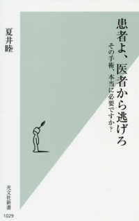 光文社新書<br> 患者よ、医者から逃げろ―その手術、本当に必要ですか？