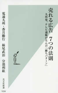 売れる広告７つの法則 - 九州発、テレビ通販が生んだ「勝ちパターン」 光文社新書