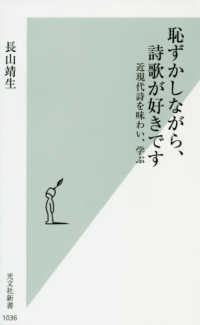 恥ずかしながら、詩歌が好きです - 近現代詩を味わい、学ぶ 光文社新書