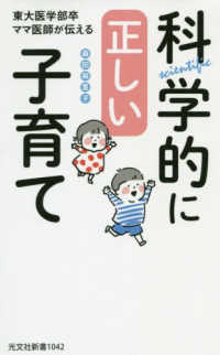 光文社新書<br> 東大医学部卒ママ医師が伝える科学的に正しい子育て