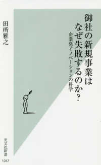 光文社新書<br> 御社の新規事業はなぜ失敗するのか？―企業発イノベーションの科学