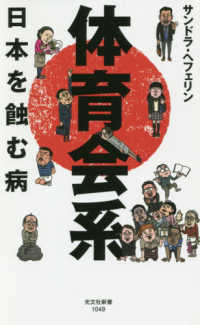 体育会系 - 日本を蝕む病 光文社新書