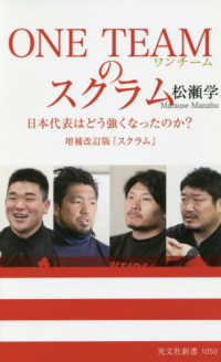 ＯＮＥ　ＴＥＡＭのスクラム - 日本代表はどう強くなったのか？　増補改訂版『スクラ 光文社新書