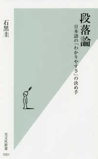段落論 - 日本語の「わかりやすさ」の決め手 光文社新書