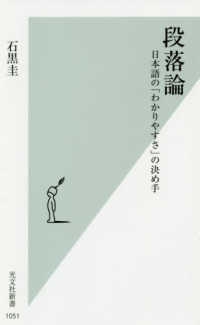 光文社新書<br> 段落論―日本語の「わかりやすさ」の決め手
