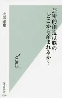 光文社新書<br> 芸術的創造は脳のどこから産まれるか？