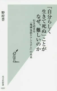 「自分らしく生きて死ぬ」ことがなぜ、難しいのか - 行き詰まる「地域包括ケアシステム」の未来 光文社新書