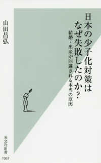 光文社新書<br> 日本の少子化対策はなぜ失敗したのか？―結婚・出産が回避される本当の原因
