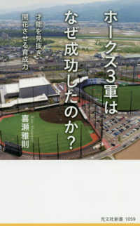 ホークス３軍はなぜ成功したのか？ - 才能を見抜き、開花させる育成力 光文社新書