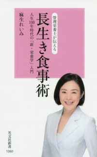 光文社新書<br> 管理栄養士が伝える長生き食事術―人生１００年時代の「新・栄養学」入門