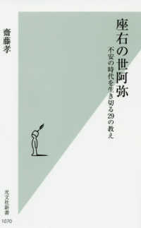 光文社新書<br> 座右の世阿弥―不安の時代を生き切る２９の教え