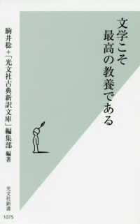 文学こそ最高の教養である 光文社新書