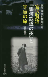 宮沢賢治『銀河鉄道の夜』と宇宙の旅 - 天文学者が解説する 光文社新書